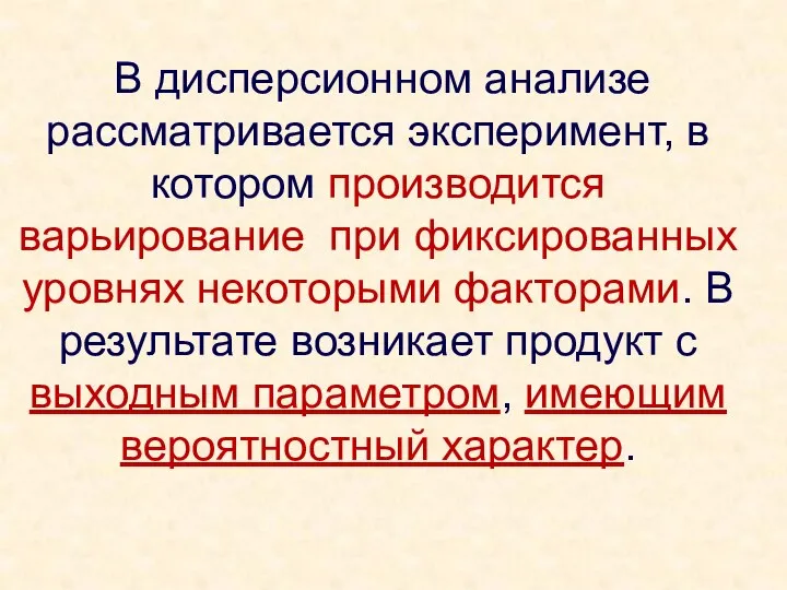 В дисперсионном анализе рассматривается эксперимент, в котором производится варьирование при фиксированных