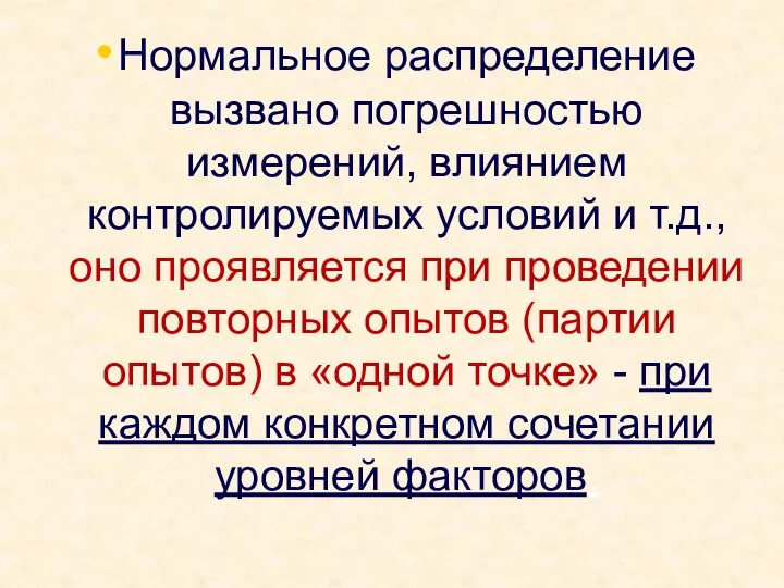 Нормальное распределение вызвано погрешностью измерений, влиянием контролируемых условий и т.д., оно