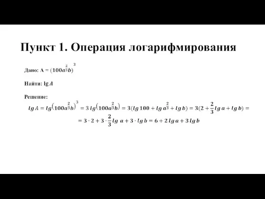 Пункт 1. Операция логарифмирования