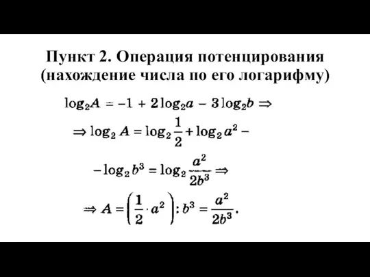 Пункт 2. Операция потенцирования (нахождение числа по его логарифму)