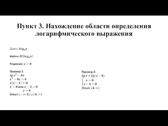 Пункт 3. Нахождение области определения логарифмического выражения