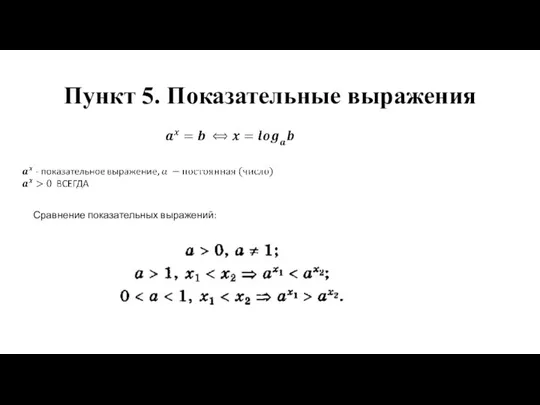 Пункт 5. Показательные выражения Сравнение показательных выражений: