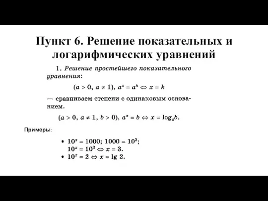 Пункт 6. Решение показательных и логарифмических уравнений Примеры: