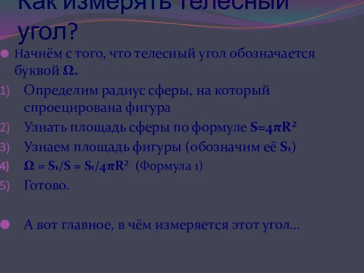 Как измерять телесный угол? Начнём с того, что телесный угол обозначается