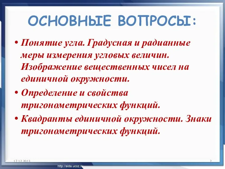 ОСНОВНЫЕ ВОПРОСЫ: Понятие угла. Градусная и радианные меры измерения угловых величин.