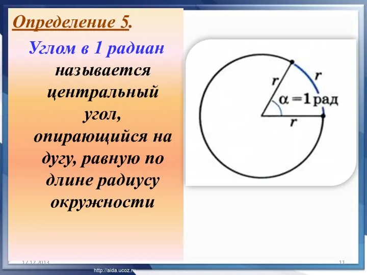 17.12.2013 Определение 5. Углом в 1 радиан называется центральный угол, опирающийся