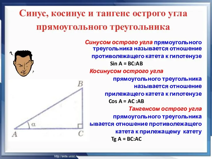 Синус, косинус и тангенс острого угла прямоугольного треугольника Синусом острого угла