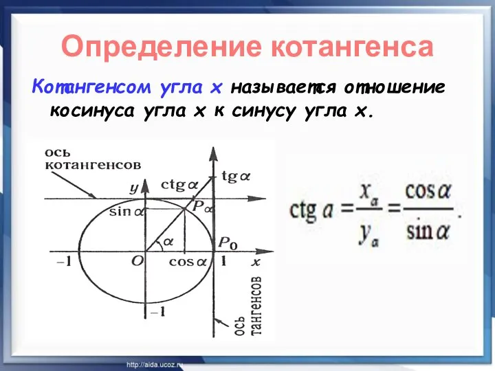 Определение котангенса Котангенсом угла х называется отношение косинуса угла х к синусу угла х.