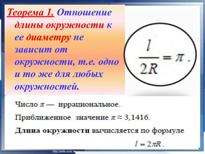 Теорема 1. Отношение длины окружности к ее диаметру не зависит от