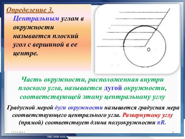 Определение 3. Центральным углом в окружности называется плоский угол с вершиной