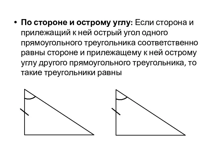 По стороне и острому углу: Если сторона и прилежащий к ней