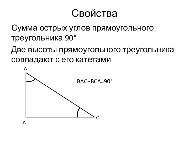 Свойства Сумма острых углов прямоугольного треугольника 90° Две высоты прямоугольного треугольника