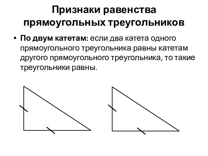 Признаки равенства прямоугольных треугольников По двум катетам: если два катета одного
