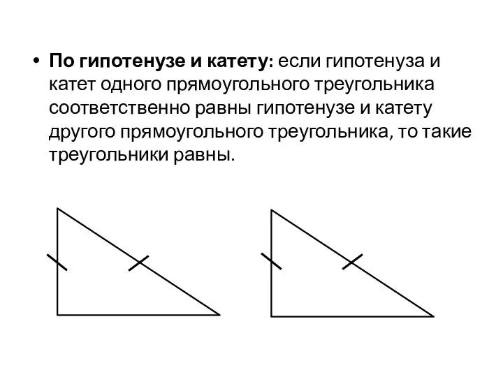 По гипотенузе и катету: если гипотенуза и катет одного прямоугольного треугольника