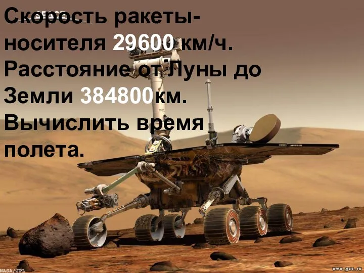 Скорость ракеты-носителя 29600 км/ч. Расстояние от Луны до Земли 384800км. Вычислить время полета.