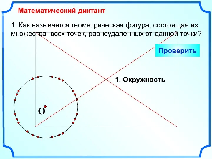 1. Как называется геометрическая фигура, состоящая из множества всех точек, равноудаленных