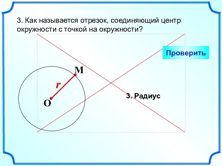 3. Как называется отрезок, соединяющий центр окружности с точкой на окружности? Проверить 3. Радиус