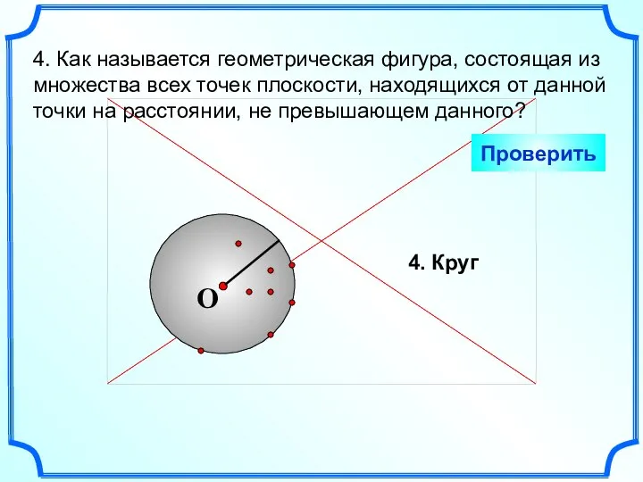 4. Как называется геометрическая фигура, состоящая из множества всех точек плоскости,