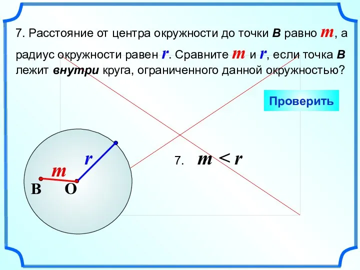 7. Расстояние от центра окружности до точки В равно m, а