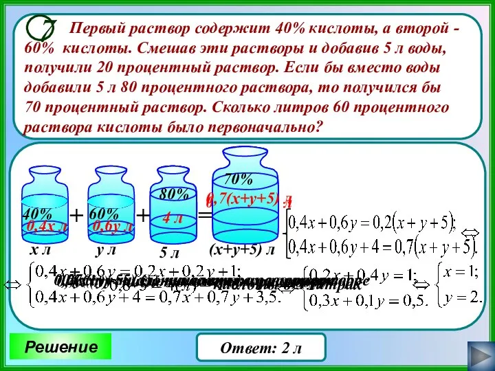 Первый раствор содержит 40% кислоты, а второй - 60% кислоты. Смешав