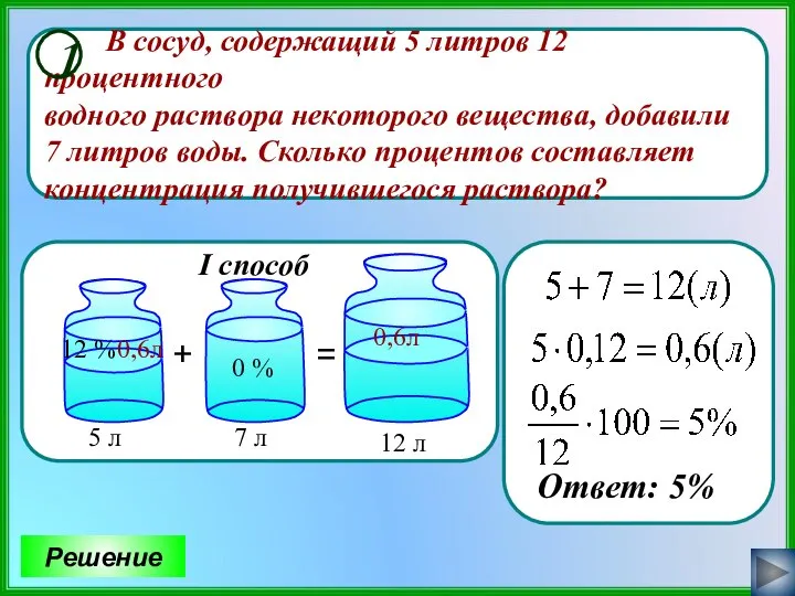 В сосуд, содержащий 5 литров 12 процентного водного раствора некоторого вещества,