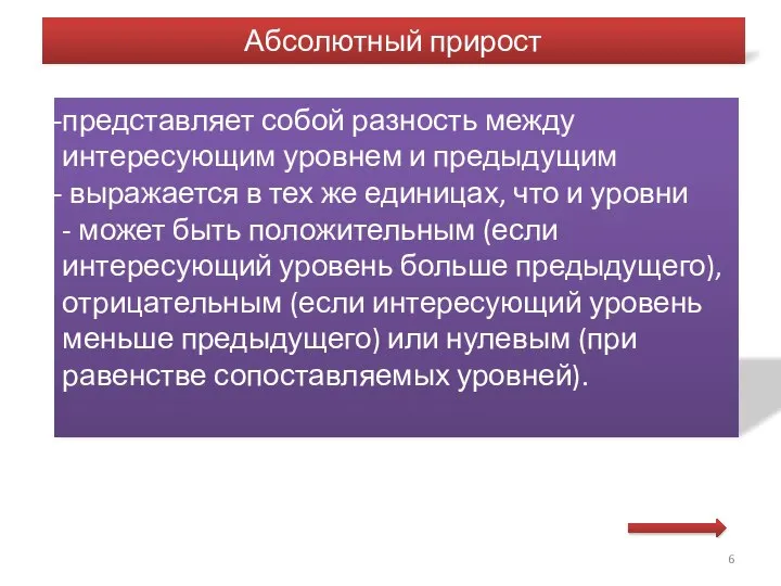 Абсолютный прирост представляет собой разность между интересующим уровнем и предыдущим выражается