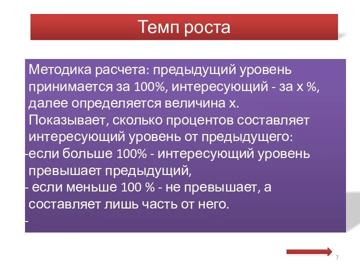 Методика расчета: предыдущий уровень принимается за 100%, интересующий - за х