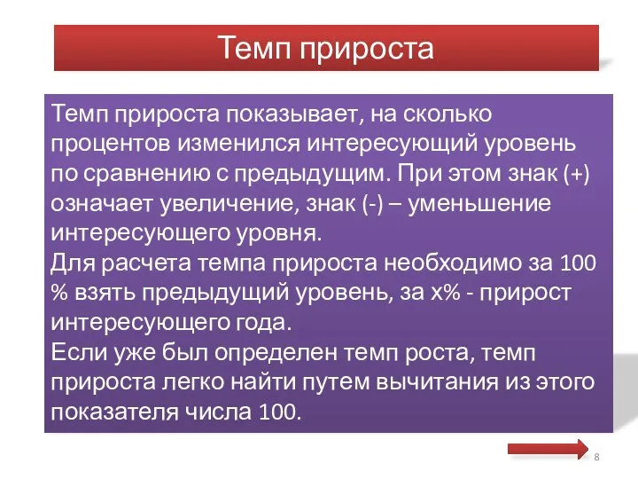 Темп прироста показывает, на сколько процентов изменился интересующий уровень по сравнению