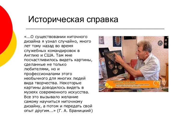 «...О существовании ниточного дизайна я узнал случайно, много лет тому назад