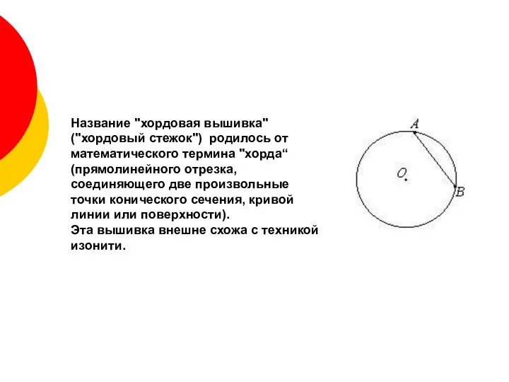 Название "хордовая вышивка" ("хордовый стежок") родилось от математического термина "хорда“ (прямолинейного