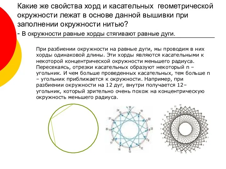 Какие же свойства хорд и касательных геометрической окружности лежат в основе