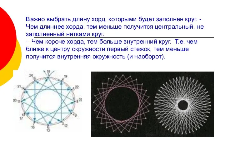 Важно выбрать длину хорд, которыми будет заполнен круг. -Чем длиннее хорда,