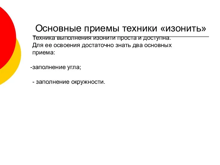 Основные приемы техники «изонить» Техника выполнения изонити проста и доступна. Для