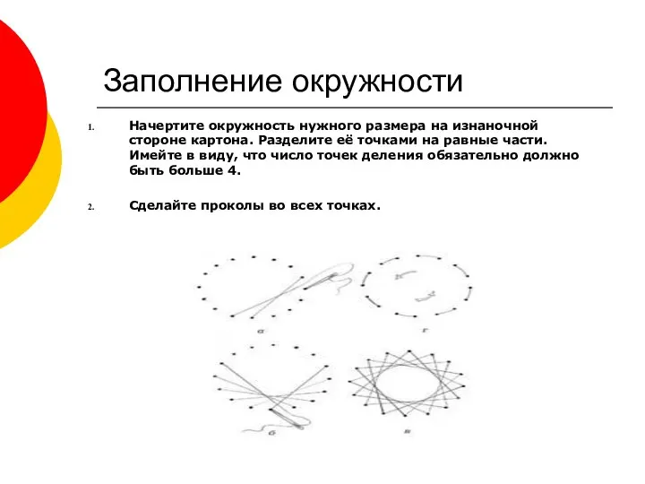 Заполнение окружности Начертите окружность нужного размера на изнаночной стороне картона. Разделите