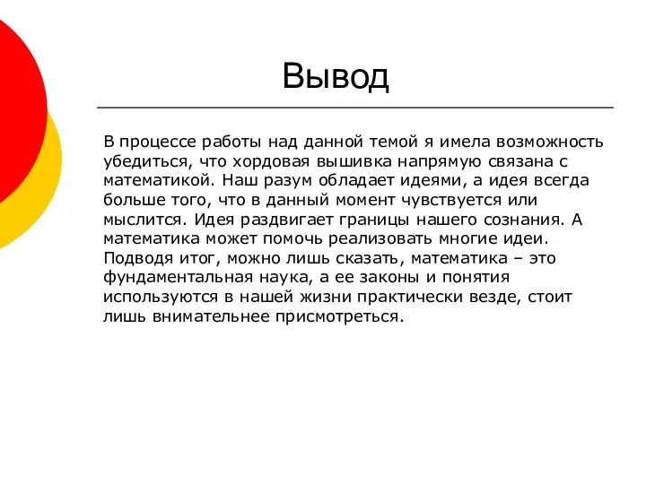 Вывод В процессе работы над данной темой я имела возможность убедиться,