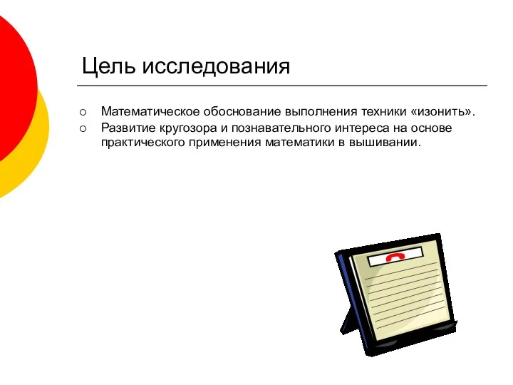 Цель исследования Математическое обоснование выполнения техники «изонить». Развитие кругозора и познавательного