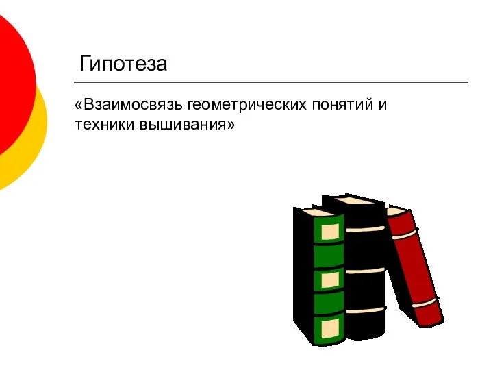 Гипотеза «Взаимосвязь геометрических понятий и техники вышивания»