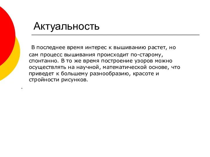 Актуальность В последнее время интерес к вышиванию растет, но сам процесс