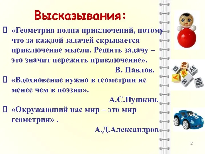 Высказывания: «Геометрия полна приключений, потому что за каждой задачей скрывается приключение