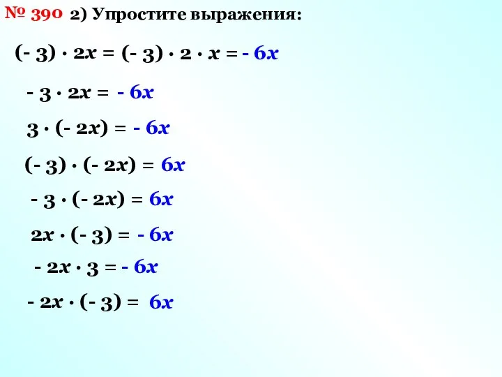 № 390 2) Упростите выражения: (- 3) · 2х = (-