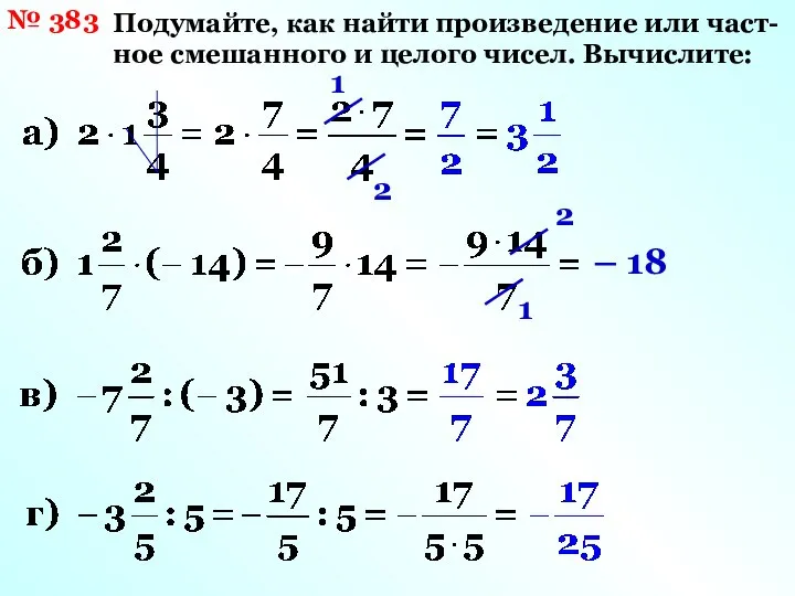 № 383 Подумайте, как найти произведение или част- ное смешанного и