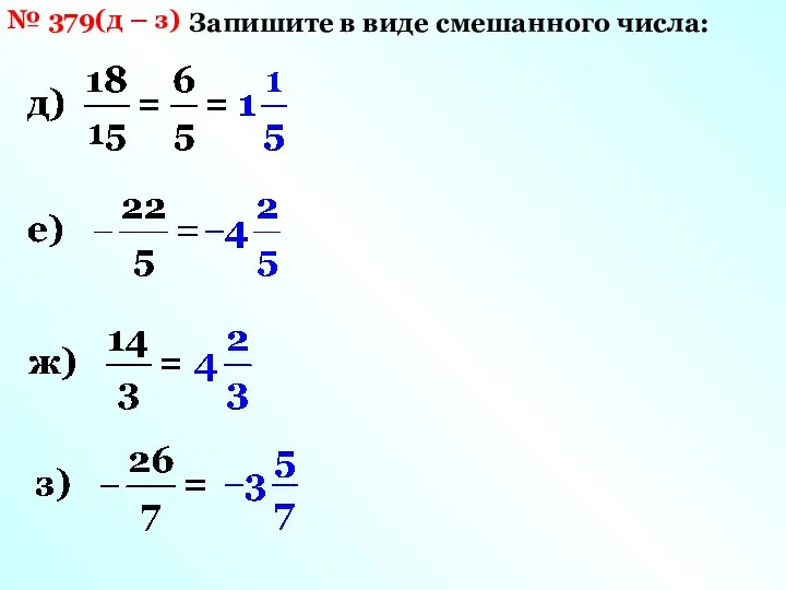 № 379(д – з) Запишите в виде смешанного числа: