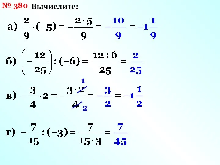 № 380 Вычислите: 1 2