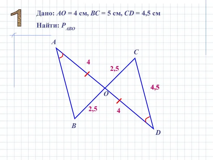 4 4 4,5 2,5 2,5 4,5 Дано: АО = 4 см,