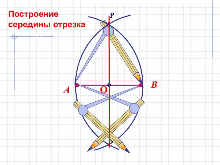 Построение середины отрезка