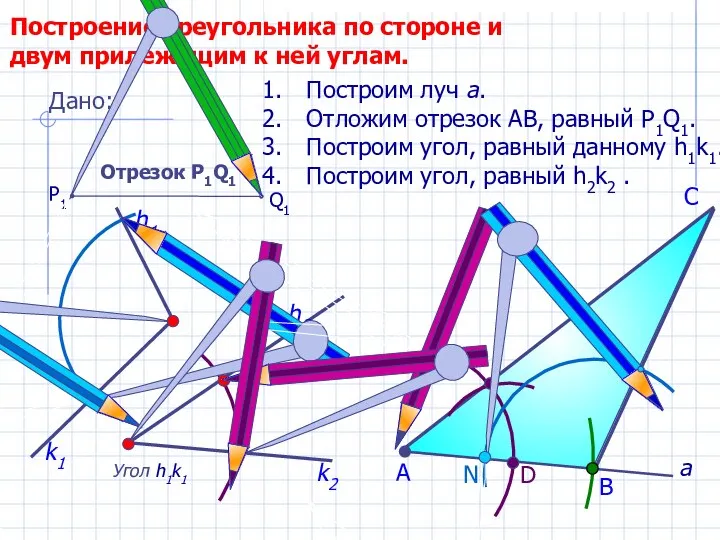 D С Построение треугольника по стороне и двум прилежащим к ней