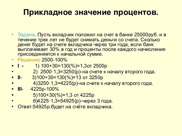 Прикладное значение процентов. Задача. Пусть вкладчик положил на счет в банке