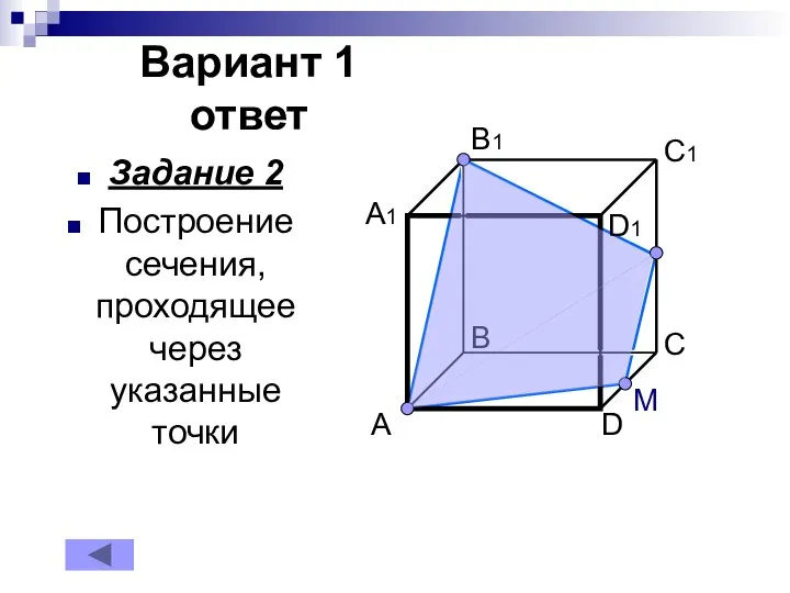 Вариант 1 ответ M Задание 2 Построение сечения, проходящее через указанные точки