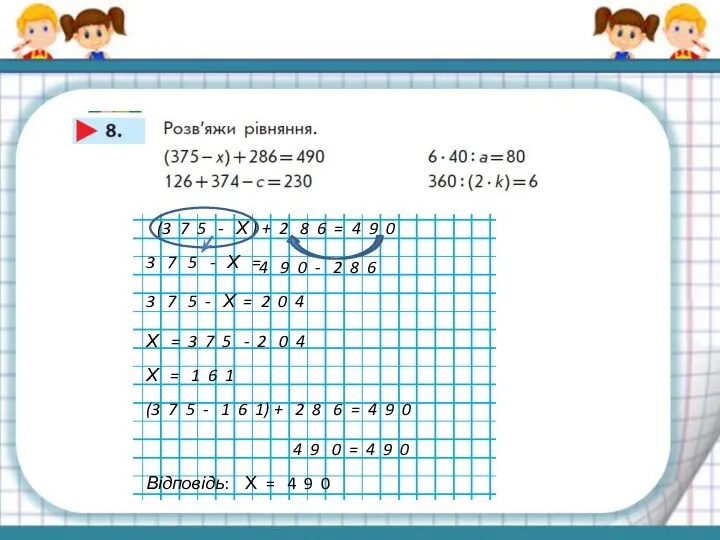 (3 7 5 - Х ) + 2 8 6 =