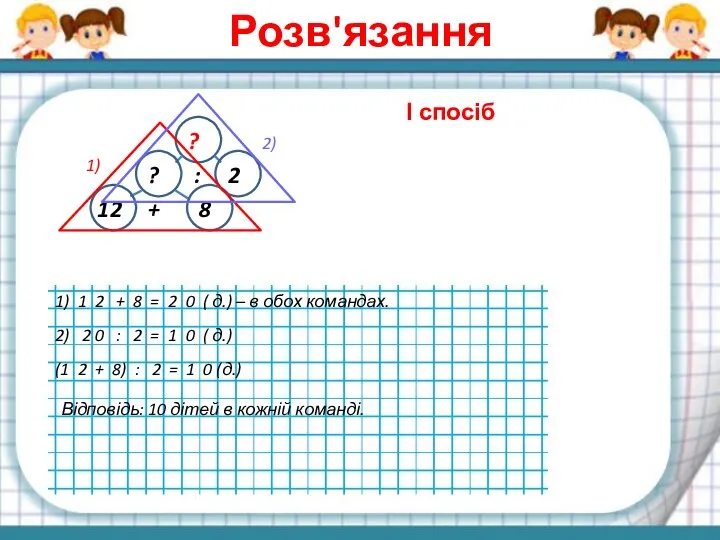 Розв'язання І спосіб ? : 2 ? 12 8 + 1)